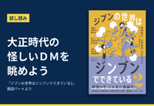 試し読み「大正時代の怪しいＤＭを眺めよう」と『ジブンの世界はジンブンでできている2』の書影
