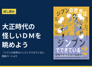 試し読み「大正時代の怪しいＤＭを眺めよう」と『ジブンの世界はジンブンでできている2』の書影