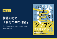 試し読み「物語の力と「自分の中の他者」」と『ジブンの世界はジンブンでできている3』の書影