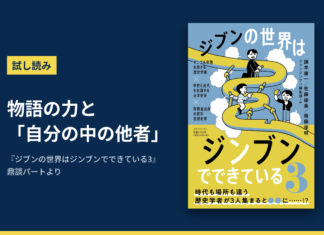 試し読み「物語の力と「自分の中の他者」」と『ジブンの世界はジンブンでできている3』の書影